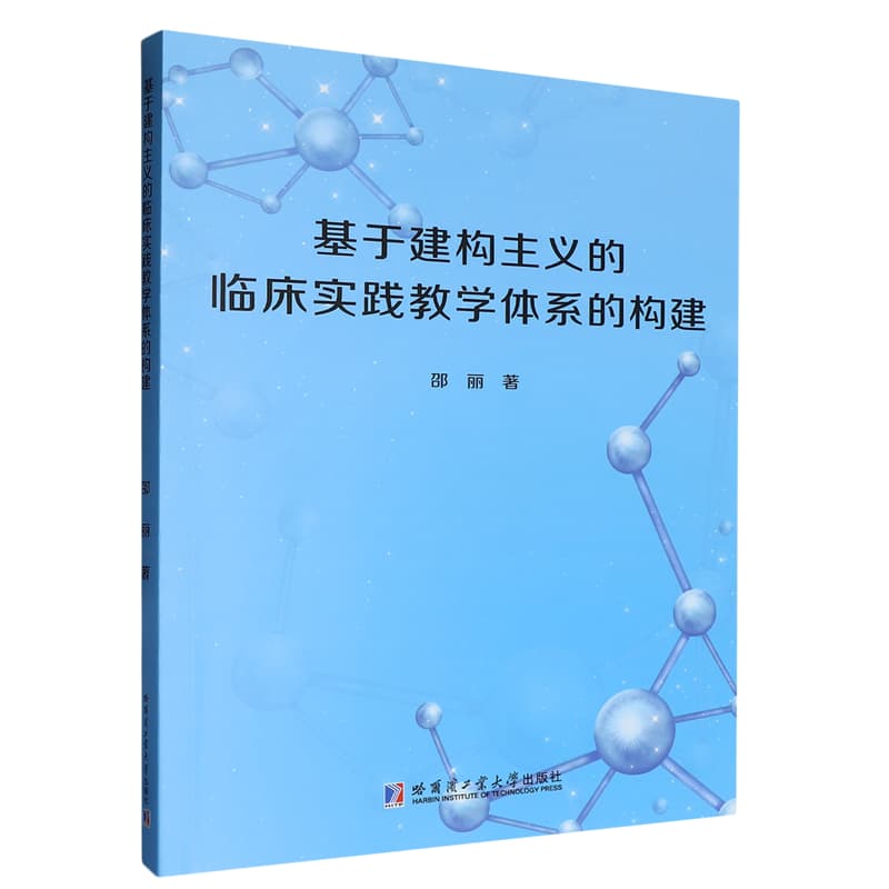 基于建构主义的临床实践教学体系的构建