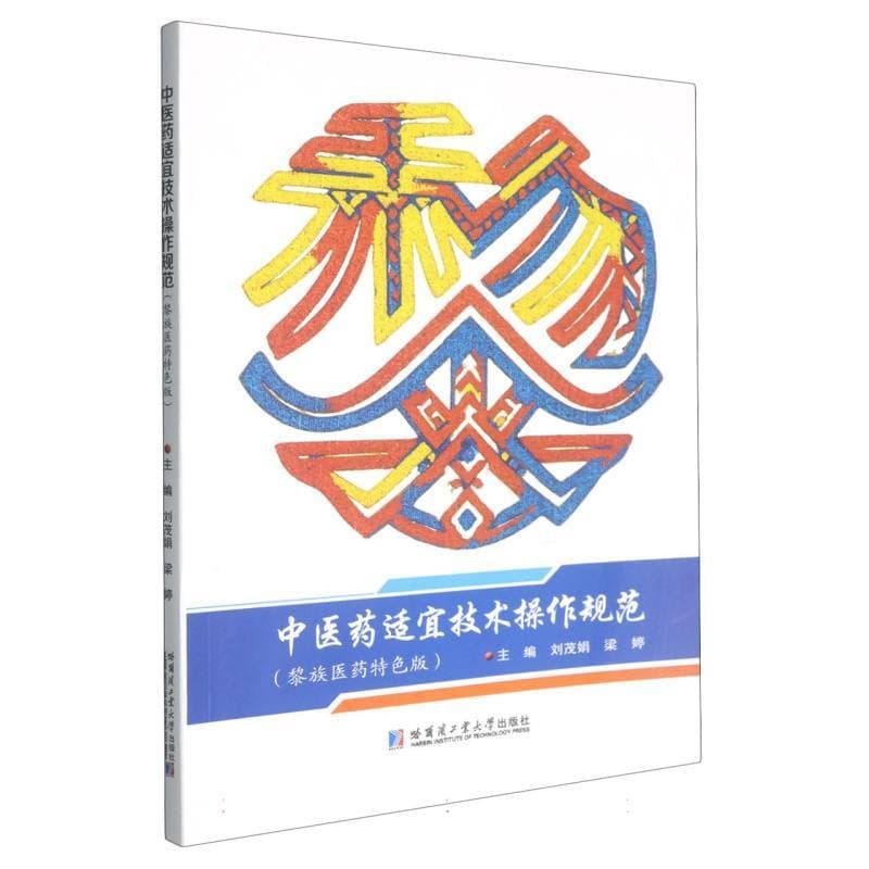 中医药适宜技术操作规范—黎族医药特色版