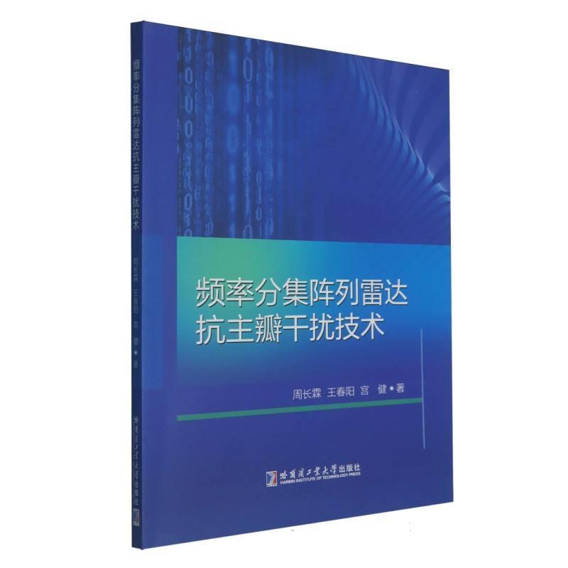 频率分集阵列雷达抗主瓣干扰技术