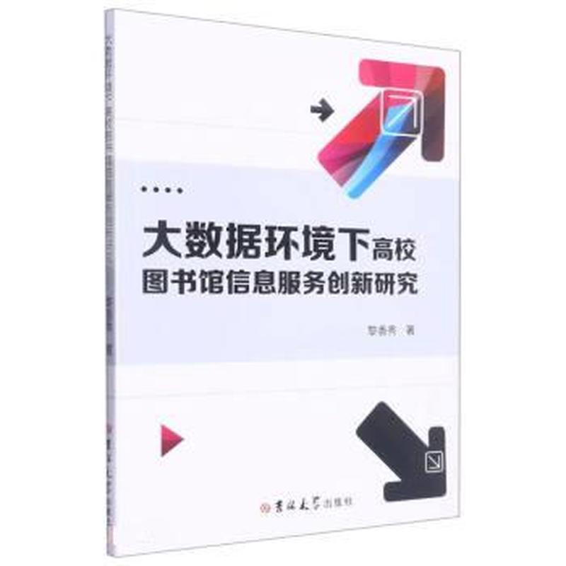 大数据环境下高校图书馆信息服务创新研究