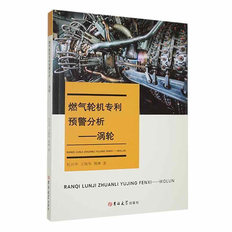 燃气轮机专利预警分析:涡轮