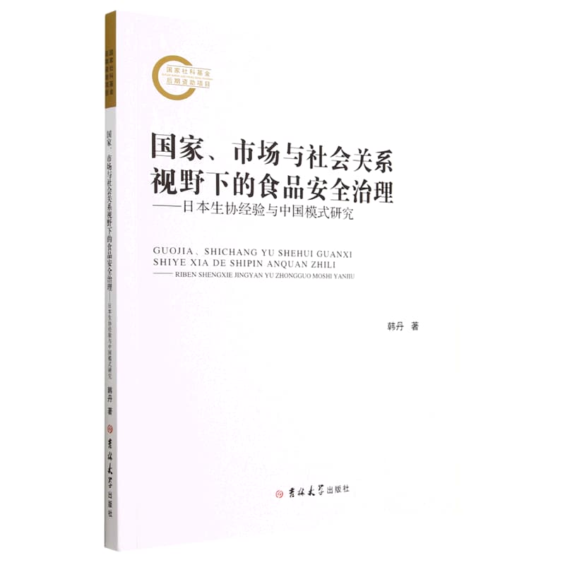国家、市场与社会关系视野下的食品安全治理—日本生协经验与中国模式研究