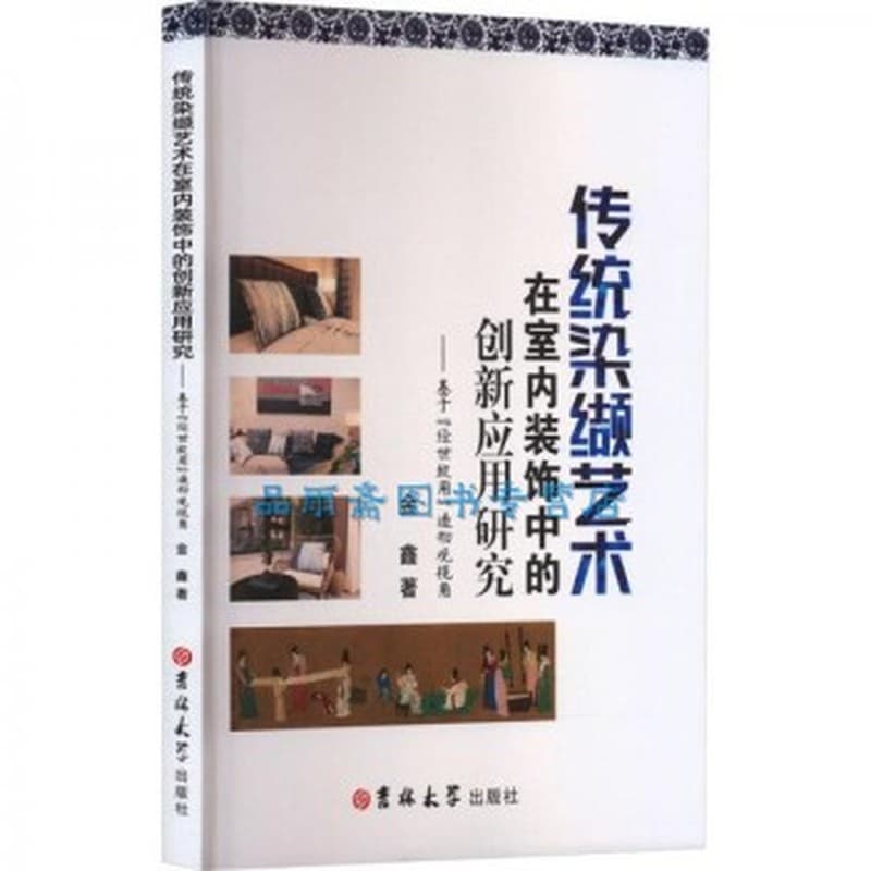 传统染缬艺术在室内装饰中的创新应用研究—基于“经世致用”造物观视角