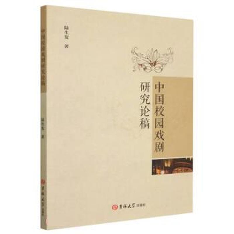 中国校园戏剧研究论稿
