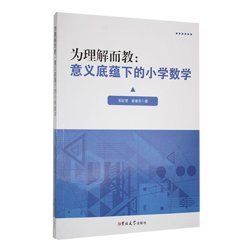 为理解而教—意义底蕴下的小学数学: