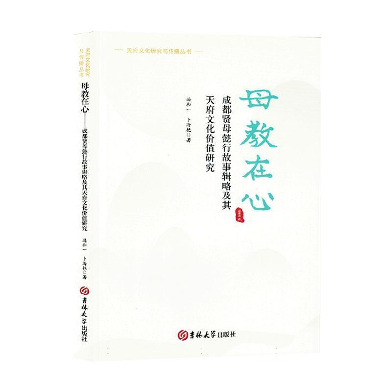 母校在心—成都贤母懿行故事辑略及其天府文化价值研究: