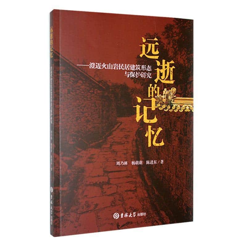 远逝的记忆—澄迈火山岩民居建筑形态与保护研究: