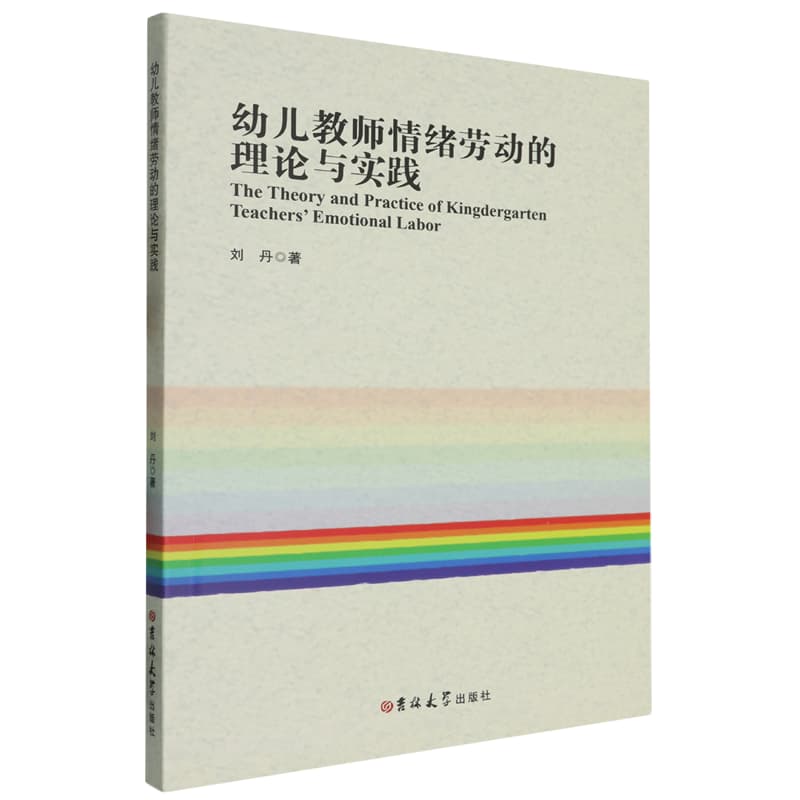 幼儿教师情绪劳动的理论与实践