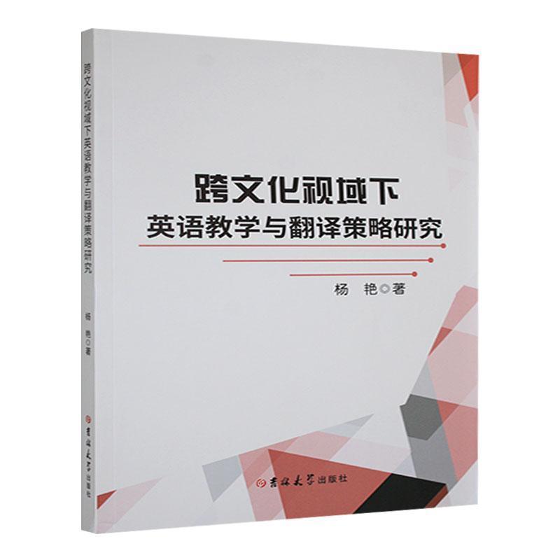 跨文化视域下英语教学与翻译策略研究