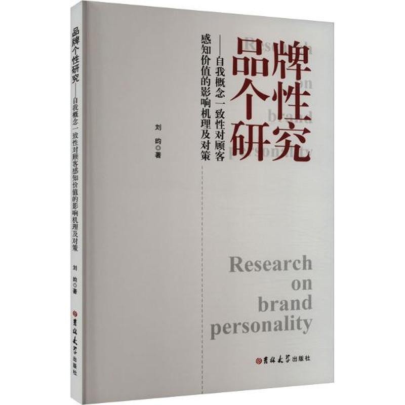 品牌个性研究—自我概念一致性对顾客感知价值的影响机理及对策