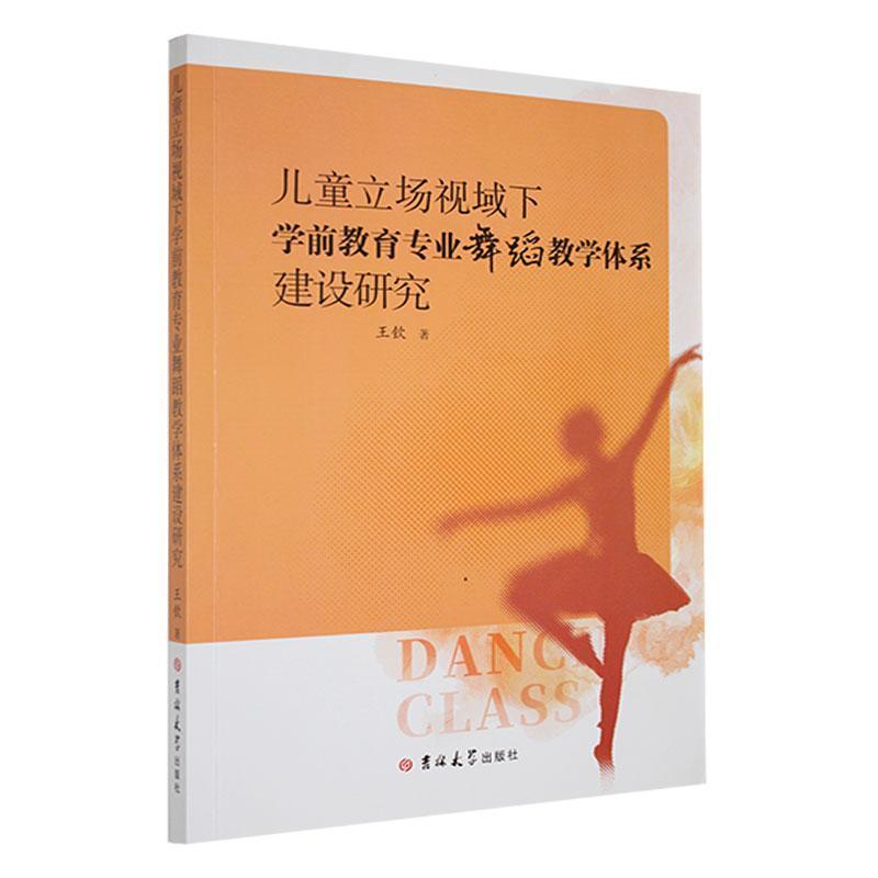 儿童立场视域下学前教育专业舞蹈教学体系建设研究
