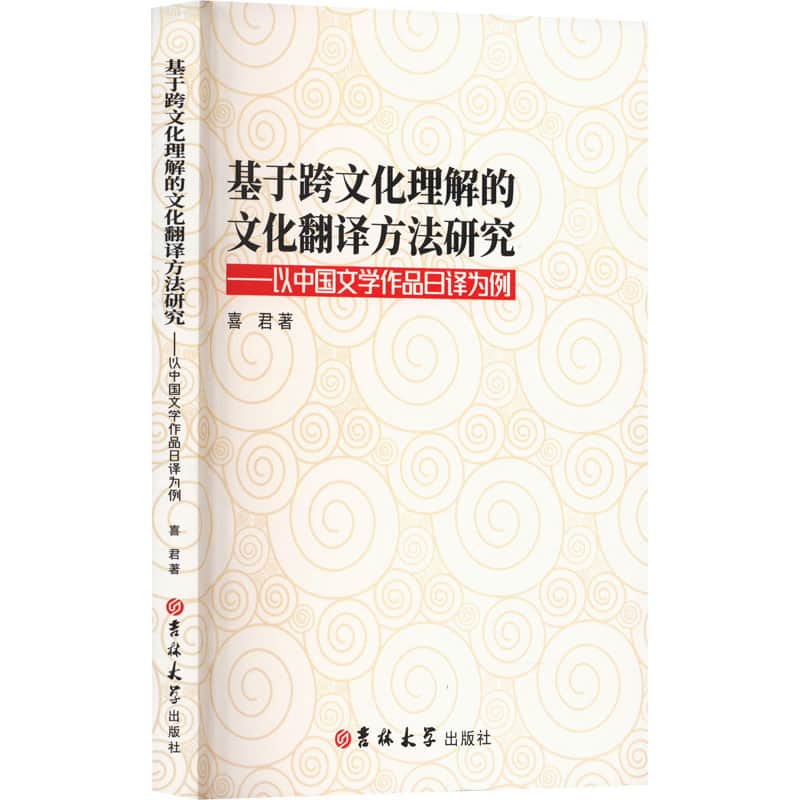 基于跨文化理解的文化翻译方法研究—以中国文学作品日译为例