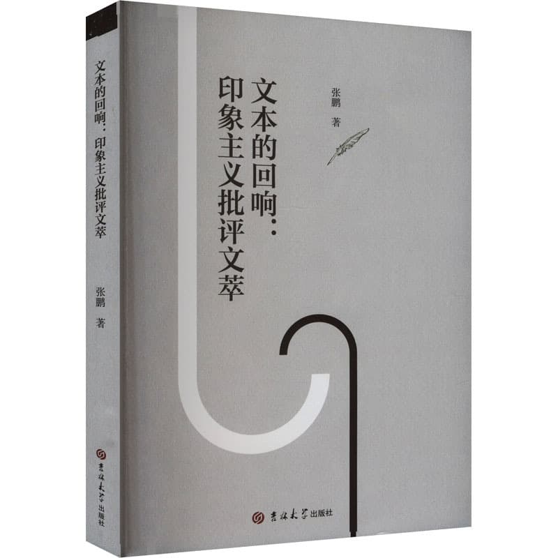 文本的回响—印象主义批评文萃: