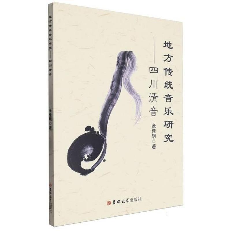 地方传统音乐研究—四川清音