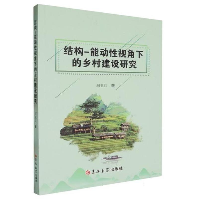 结构－能动性视角下的乡村建设研究