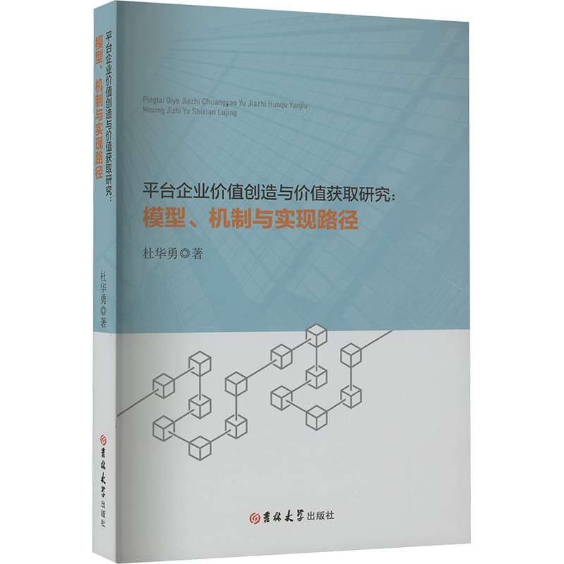 平台企业价值创造与价值获取研究—模型、机制与实现路径