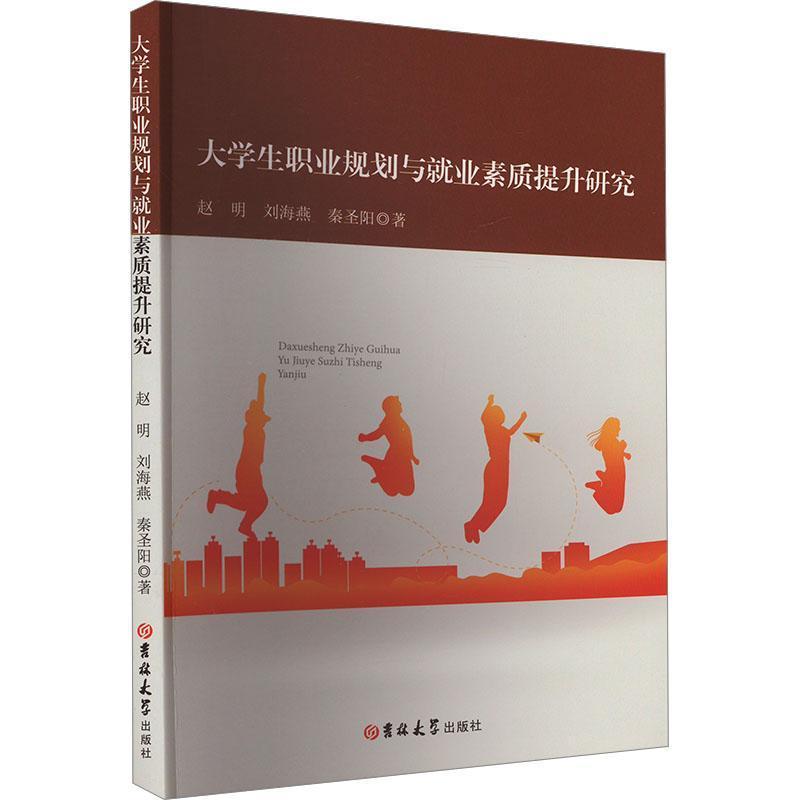 大学生职业规划与就业素质提升研究