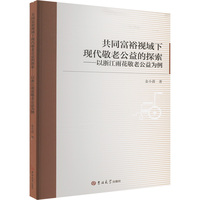 共同富裕视域下现代敬老公益的探索—以浙江雨花敬老公益为例