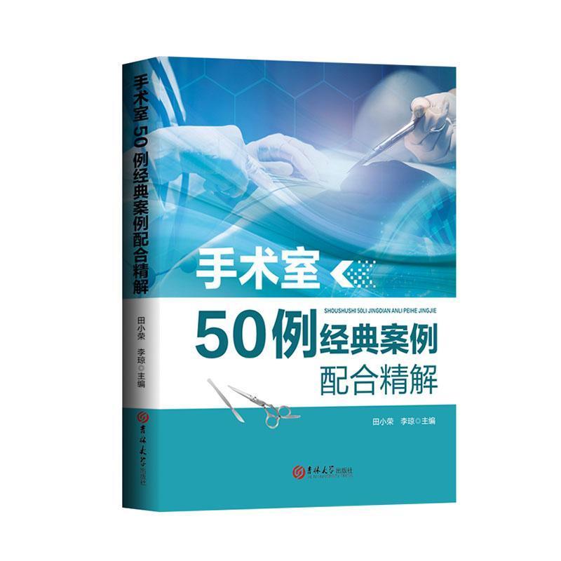 手术室50例经典案例配合精解