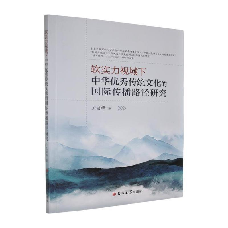 软实力视域下中华优秀传统文化的国际传播路径研究