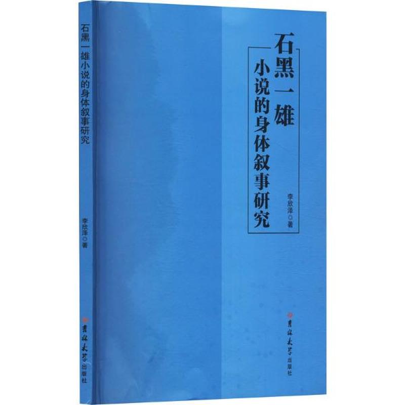 石黑一雄小说的身体叙事研究