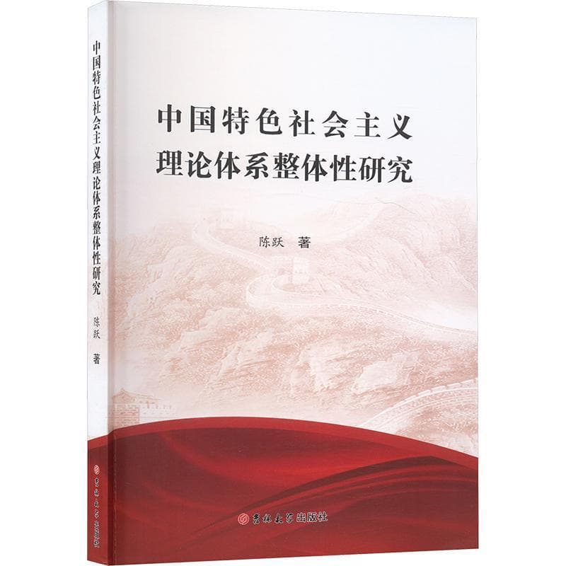中国特色社会主义理论体系整体性研究