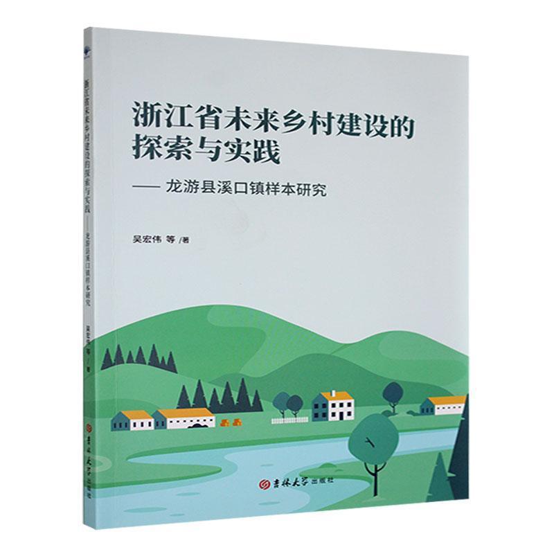 浙江省未来乡村建设的探索与实践—龙游县溪口镇样本研究: