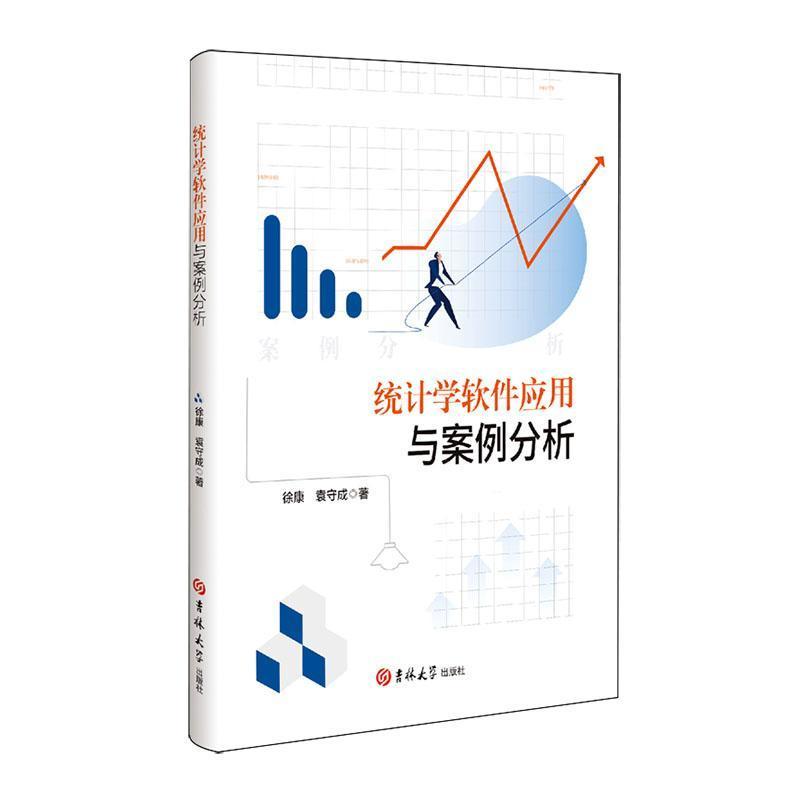 统计学软件应用与案例分析