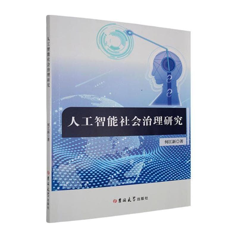 人工智能社会治理研究