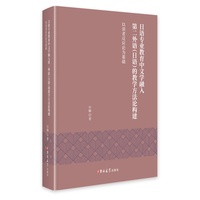 日语专业教育中文学融入第二外语(日语)的教学方法论构建—以读者反应论为基础: