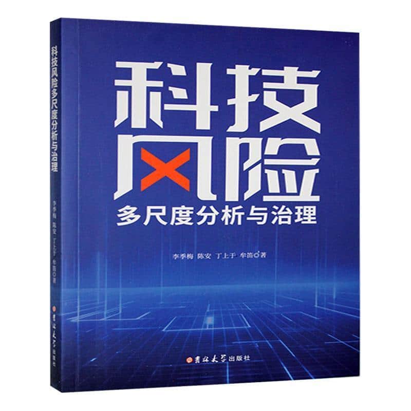 科技风险多尺度分析与治理