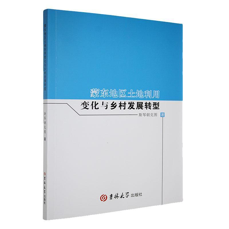 蒙东地区土地利用变化与乡村发展转型