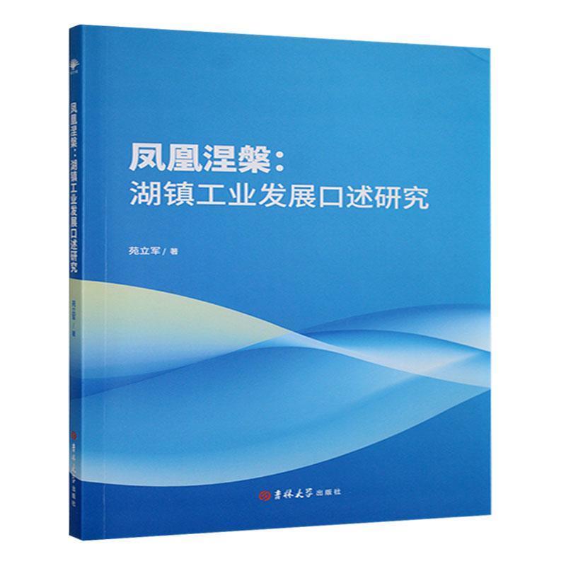 凤凰涅槃—湖镇工业发展口述研究: