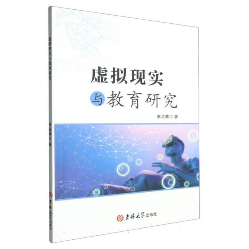 虚拟现实与教育研究