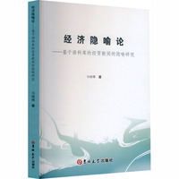 经济隐喻论—基于语料库的经贸新闻的隐喻研究—a corpus-based metaphorical study of economic and trade news