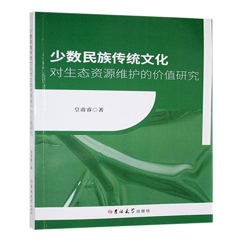 少数民族传统文化对生态资源维护的价值研究