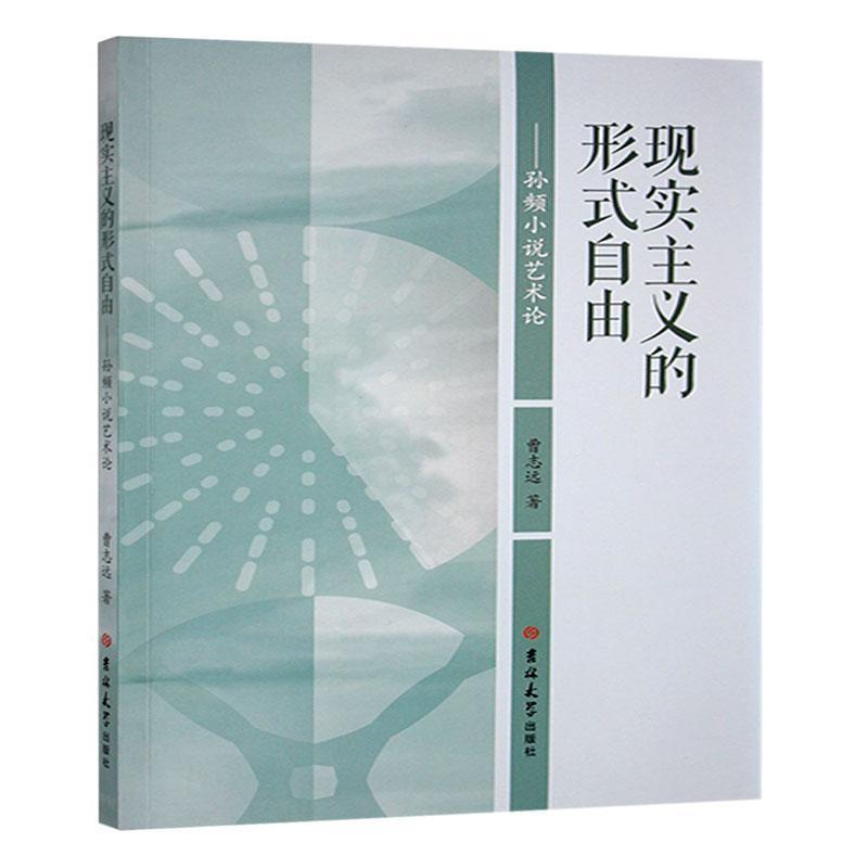 现实主义的形式自由—孙频小说艺术论