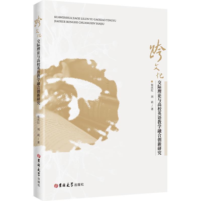 跨文化交际理论与高校英语教学融合创新研究