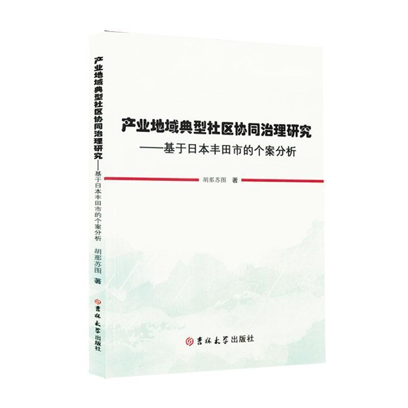 产业地域典型社区协同治理研究—基于日本丰田市的个案分析: