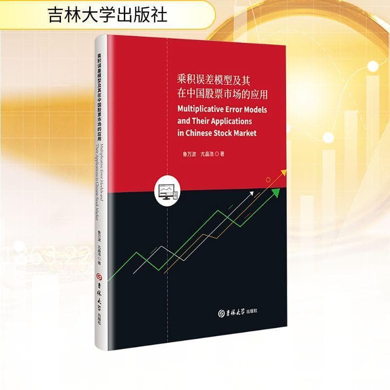 乘积误差模型及其在中国股票市场的应用—英文: