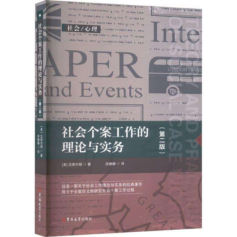 社会个案工作的理论与实务