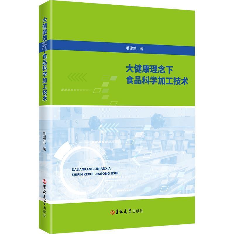 大健康理念下食品科学加工技术