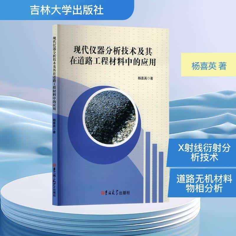 现代仪器分析技术及其在道路工程材料中的应用