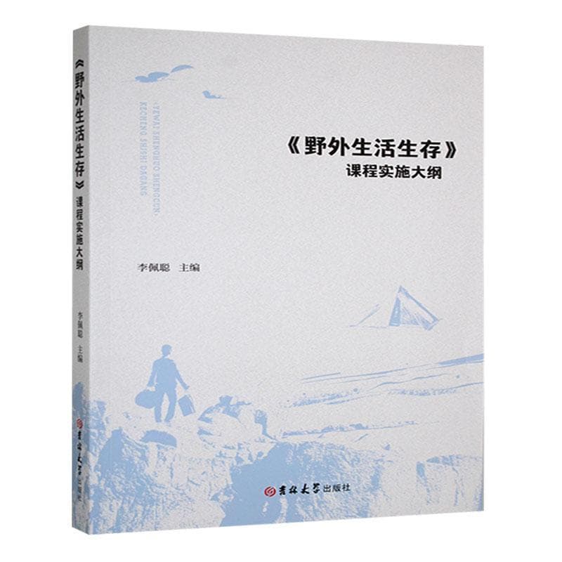 《野外生活生存》课程实施大纲