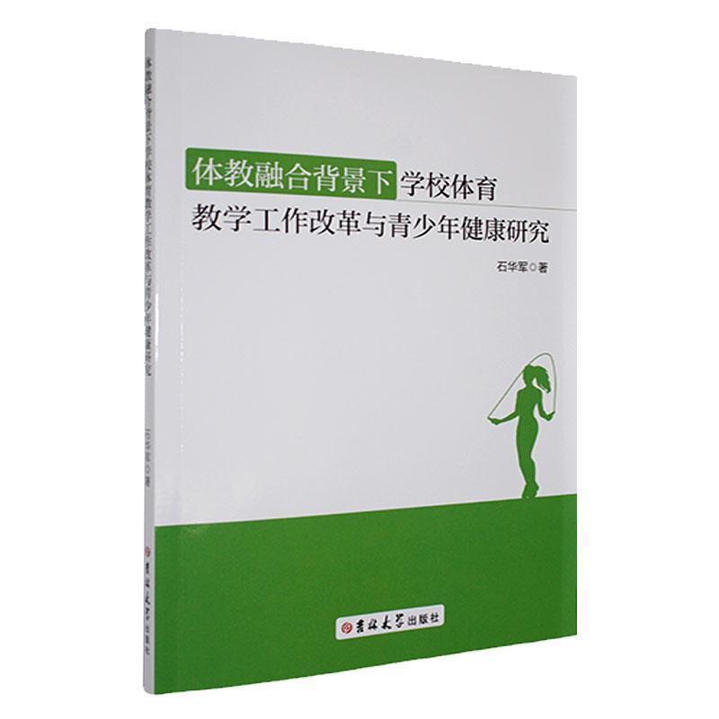 体教融合背景下学校体育教学工作改革与青少年健康研究