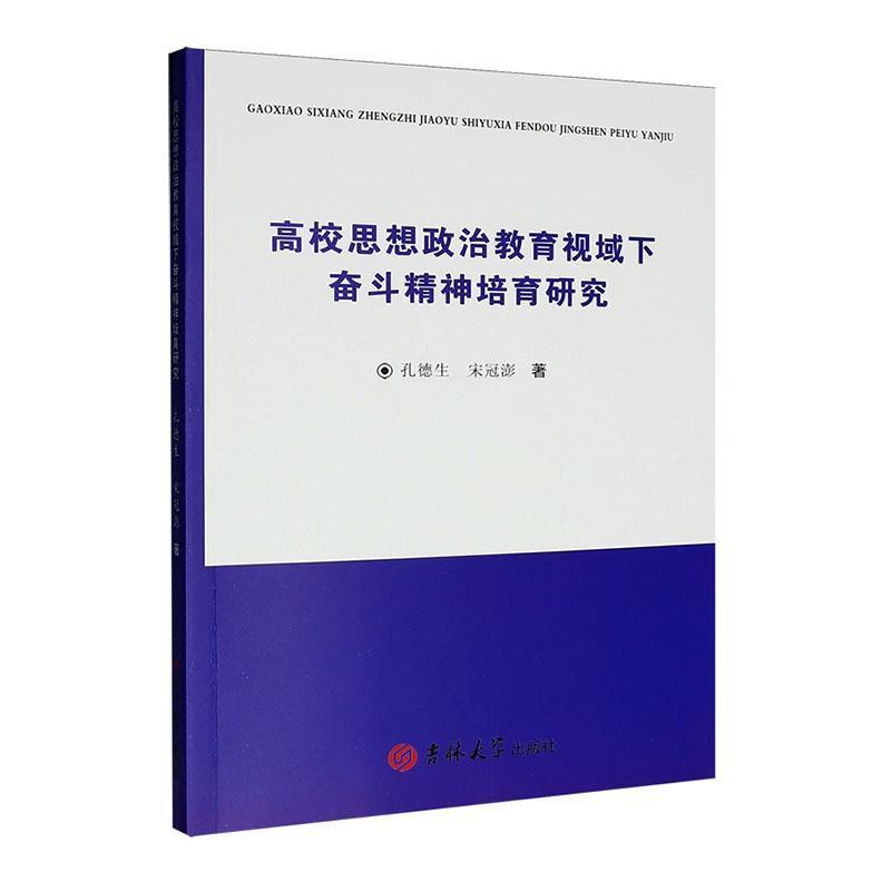 高校思想政治教育视域下奋斗精神培育研究