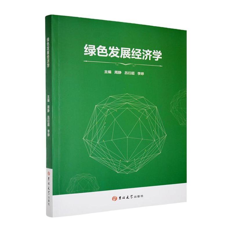 绿色发展经济学