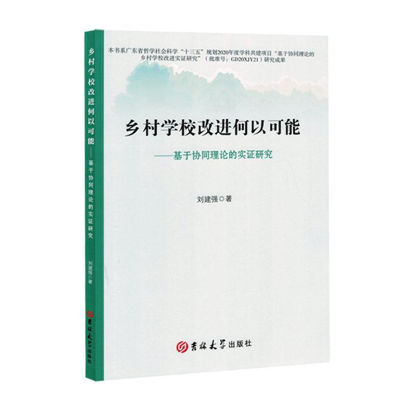 乡村学校改进何以可能—基于协同理论的实证研究