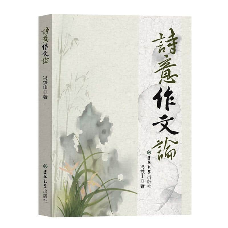 诗意作文论