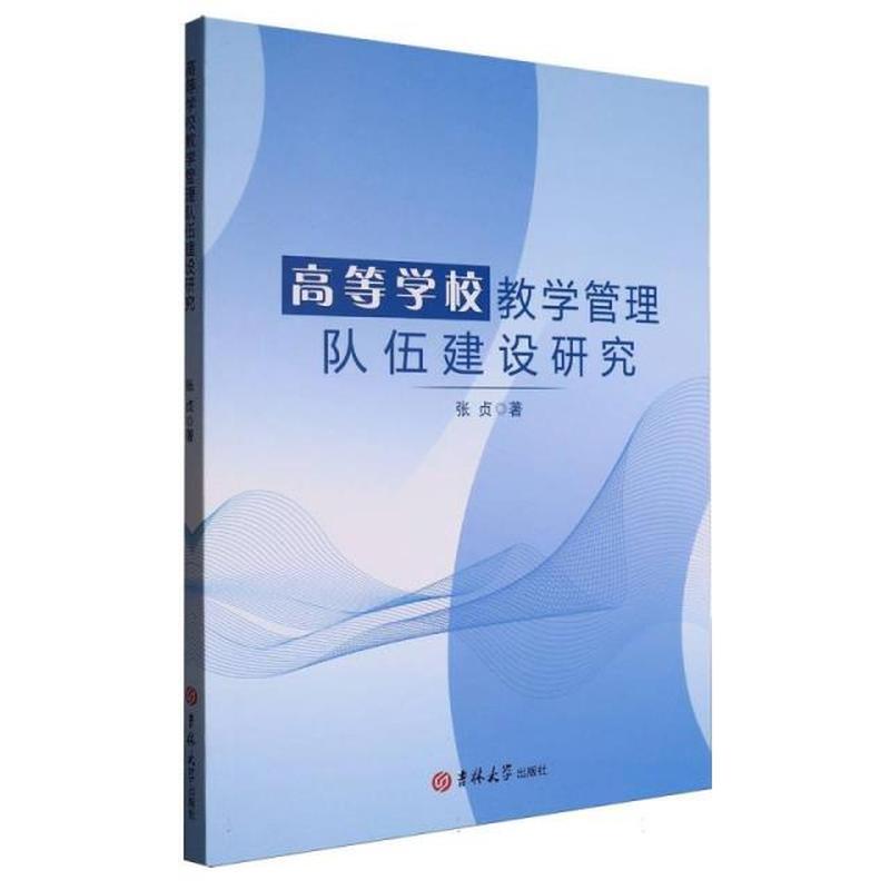 高等学校教学管理队伍建设研究